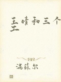 王晴和三个锅炉工