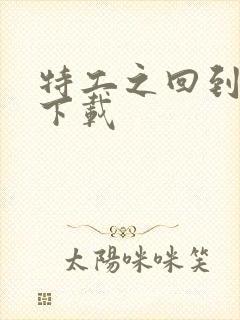 特工之回到清朝下载