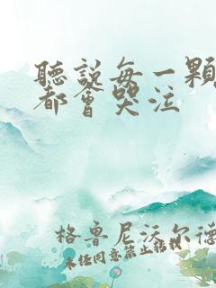 听说每一颗星球都会哭泣