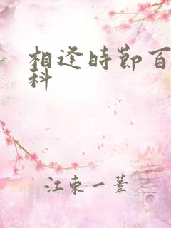 相逢时节百度百科