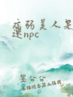 病弱美人是万人迷npc