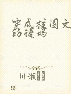 穿成校园文男主的后妈