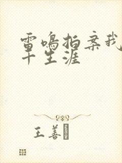 雷鸣拍案我的老千生涯