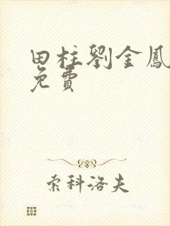 田柱刘金凤小说免费