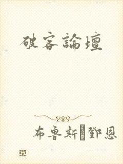 破客论坛