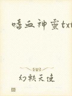 嗜血神灵txt
