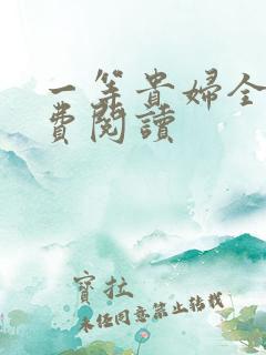 一等贵妇全文免费阅读