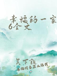 幸福的一家1-6全文