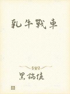 乳牛战车
