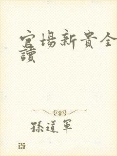 官场新贵全文阅读