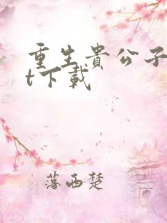 重生贵公子txt下载