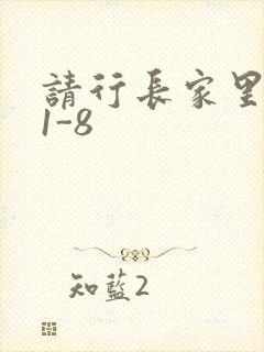 请行长家里吃饭1-8