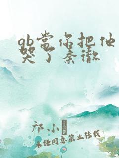 gb当你把他抄哭了秦彻