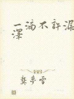 一滴不许漏魏承泽