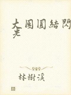 大团圆结闪闪发光