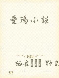 爱玛小说