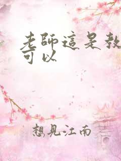 老师这是教室不可以