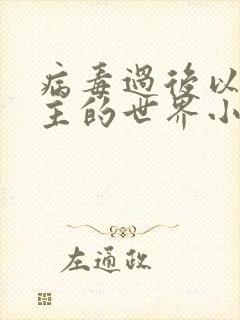 病毒过后以性为主的世界小说