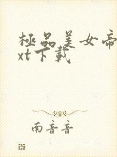 极品美女帝国txt下载