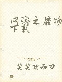 网游之废物传说下载