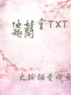 他好会TXT笔趣阁