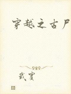 穿越之古尸艳后