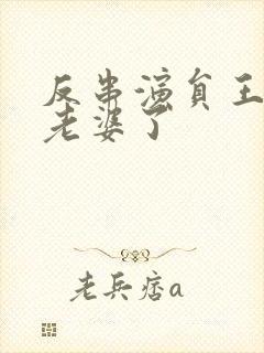 反串演员王帅换老婆了