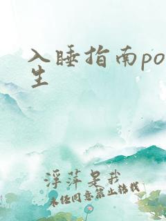 入睡指南po医生