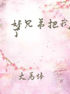 好兄弟把我给C了