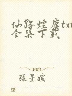 仙路烟尘txt全集下载