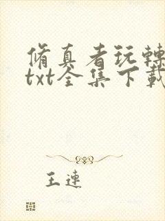 修真者玩转网游txt全集下载