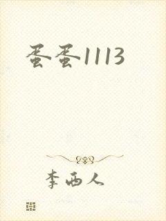 蛋蛋1113