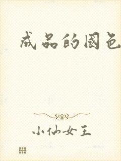 成品的国色天香