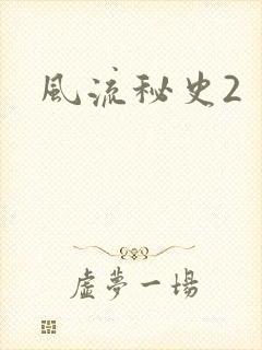 风流秘史2
