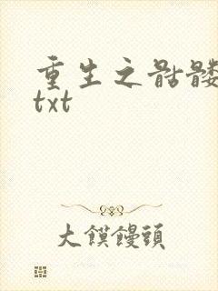 重生之骷髅人生txt