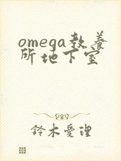 omega教养所地下室