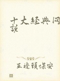 十大经典网游小说