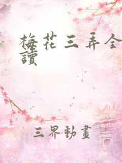 梅花三弄全文阅读