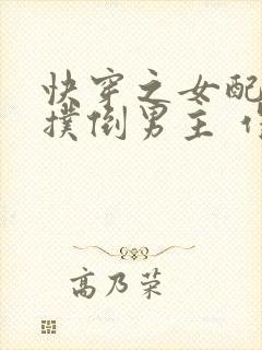 快穿之女配势要扑倒男主 作者:茶蘼