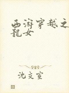 西游穿越之我是龙女