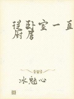 从卧室一直C到厨房