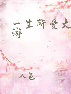 一生所爱大话西游