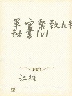 军官紧致h粗大秘书1v1