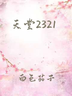 天堂2321