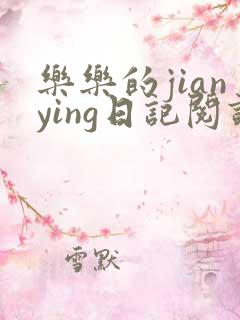 乐乐的jianying日记阅读