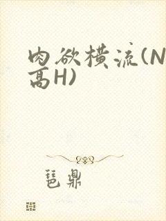 肉欲横流(NP高H)