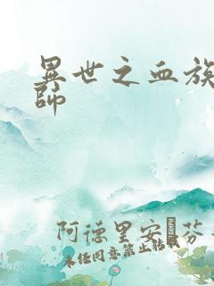 异世之血族狂法师