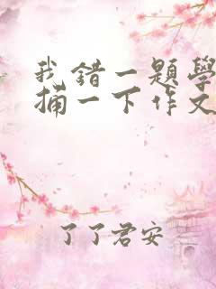 我错一题学霸就捅一下作文