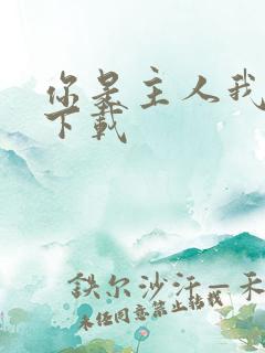 你是主人我是仆下载