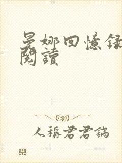 曼娜回忆录全文阅读